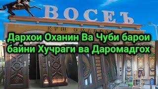 Дархои Оханин Ва Чуби барои байни Хучраги ва Даромадгох  дар н.Восеь