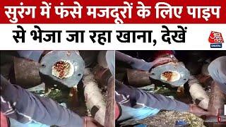 Uttarkashi Tunnel Collapse सुरंग में फंसे 40 मजदूर... पाइप से भेजा जा रहा खाना देखें VIDEO Latest