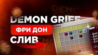 СЛИВ ГРИФЕРСКОЙ СБОРКИ DEMONGRIEF  С САМОПИСАМИ