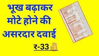 Ciplactin tablet  मोटे होने की असरदार दवाई ? usesside effects in hindi