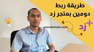 طريقة ربط دومين بمتجر زد  ربط نطاق بمتجرك على زد