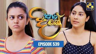 Paara Dige  Episode 539  පාර දිගේ   19th June 2023