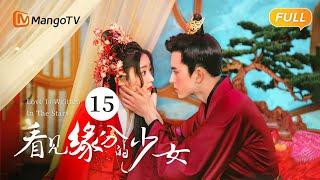 《看见缘分的少女》EP15：卫起周缘一起作画  Love Is Written In The Stars恐婚千金惹上“恨嫁”小侯爷，戚砚笛敖瑞鹏天定姻缘  MangoTV