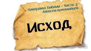 Панорама Библии - 3  Алексей Коломийцев  Книга Исход