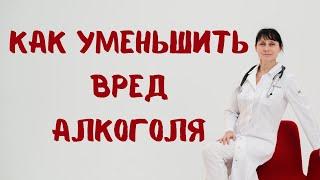 Как уменьшить вред алкоголя? Доктор Лисенкова