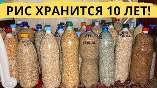 ТАК РИС БУДЕТ ХРАНИТСЯ 10 ЛЕТ Длительное хранение риса и крупы на долго в бутылках