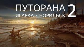 Путорана. Игарка - Норильск. Часть 2. ХАНТАЙСКОЕ ВОДОХРАНИЛИЩЕ