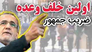 آیا فکر میکنید پزشکیان می‌تواند به وعده هایی که داده عمل کند؟