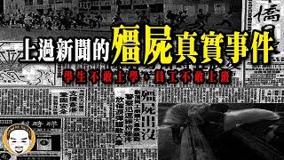 【老王說】殭屍真的存在？上過新聞的殭屍靈異故事  成都殭屍事件