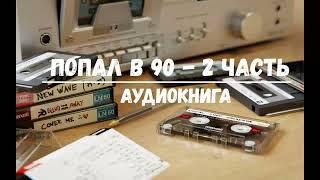 ПОПАЛ В 90 - 2  АУДИОКНИГИ  #аудиокниги #попаданцы #фантастика