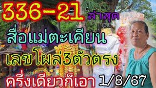 336-21ออกล่าสุดสื่อแม่ตะเคียนเลขโผล่3ตัวตรง1867