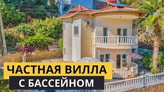 Вилла в Алании Турция с бассейном. Недвижимость в Турции 2021.