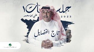 Ali Bin Mohammed - Taj Al Fadayel  Jalasat 2023  علي بن محمد - تاج الفضايل