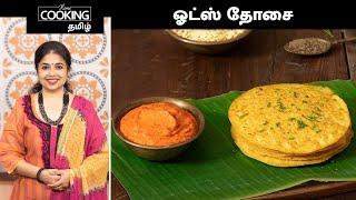 ஓட்ஸ் தோசை  Oats Dosa Recipe In Tamil  Oats Recipe For Weight Loss  Healthy Breakfast Ideas 