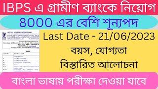 IBPS RRB form fill up 2023 bengali IBPS RRB form fill up gramin bank job #bankjobs2023 #bank