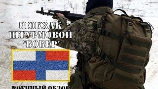 Военный Обзор  Рюкзак штурмовой 25л Бобер