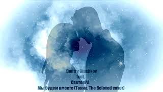 Dmitry Glushkov feat. СветояРА - Мы будем вместе Токио The Beloved cover