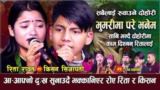 रिता रावत र किशन सिजापति बिगत सम्झेर भकानिएर रोए  Kishan Sijapati VS Rita Rawat  Live Dohori 2022