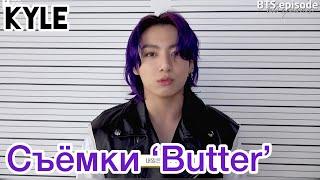 Озвучка by Kyle СЪЁМКИ КЛИПА BTS BUTTER Official MV