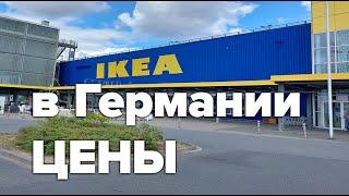 IKEA в Германии цены в магазине Германии