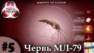 Plague Inc. Rus. #5. Червь МЛ-79