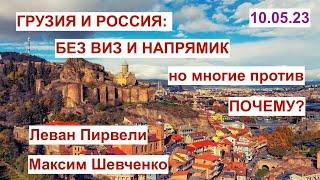 Грузия и Россия без виз и напрямик. Многие против. Почему? Обсуждаем с Леваном Пирвели. 10.05.23