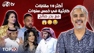 أكثر 10 مقابلات كارثية خلال خمس سنوات مع بدر صالح   TOP 10