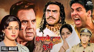90s की सुपरहिट Hindi Movie  DharmendraHema MaliniAkshay Kumar  धमाकेदार एक्शन