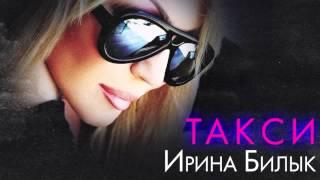 Ірина Білик - Такси OFFICIAL AUDIO