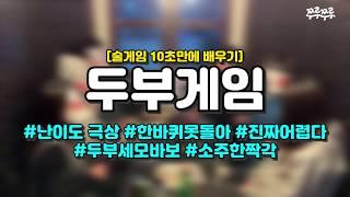 10초 술게임 두부게임 #쭈루쭈루