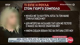 Η Ρούλα Πισπιρίγκου μιλάει για την προφυλάκισή της