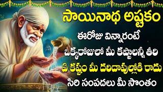 Sri Shiridi Sainatha Ashtakam with Lyrics  Sai baba Telugu Songs  Telugu Devotional Songs