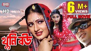 KHUNI BOU  খু*নি বউ  Bangla Movie  Shohel Khan  Samia  Shahin Alam  Shapla  SIS Media