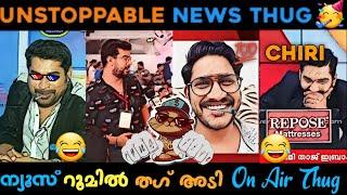 ന്യൂസ്‌ റൂമിലെ ചിരികൾ കിടിലൻ കളക്ഷൻ   News Channel Thug Life  Malayalam News Channel Thugs ️