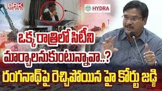 ఒక్క రాత్రిలో సిటీని మార్చాలనుకుంటున్నావా..?  High Court Angry on Hydra Commissioner Ranganath