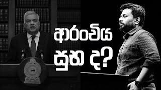 ආරංචිය සුභ ද?  Anura Kumara Dissanayake