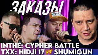 INTHE CYPHER BATTLE ШУММ SMOKE PLAN B  ТЕРРИТОРИЯ ХИП-ХОПА HIDJI 17 х SHUMIGUN  ЗАКАЗЫ