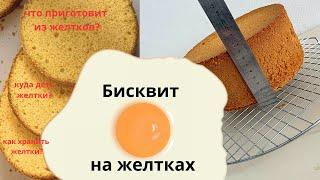 Что приготовить из желтков? Вкуснейший бисквит на желтках  Рецепт  НАХОДКА