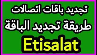 كود تجديد باقات #اتصالات