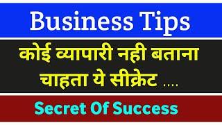 Business Tips  कोई व्यापारी नही बताना चाहता ये सीक्रेट ..  Safalta Ke Sutra  Secret Of Success 