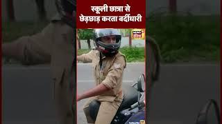 Viral video - Lucknow में स्कूली छात्राओं से छेड़छाड़ करता वर्दीधारी  #shorts