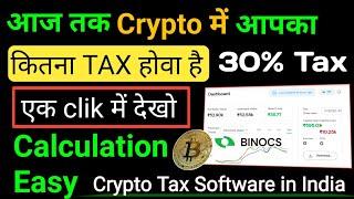 crypto में आपका total कितना TAX होवा हे २ मिनिट में देखो  Crypto Tax Calculat Essy process 