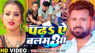 Video  #Niraj Nirala  पढ़ऽ ऐ बलमुआ  #Neha Raj  Padha Ye Balamua  Bhojpuri New Song