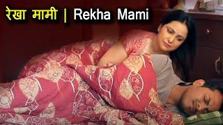 रेखा मामी   Rekha Mami   New Hindi Movie 2021 - Short MovieFilm