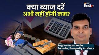 क्या Interest Rates अभी नहीं होंगी कम?  Aaj Ka Bazaar  Raghavendra Kedia  Geetu Moza