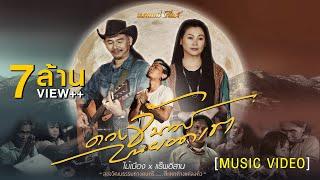 ดวงจันทร์บนยอดเขา - ไม้เมืองFeat  แร็พอีสาน【MUSIC VIDEO】