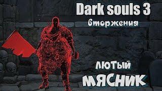 Dark souls 3 Нож мясника ВТОРЖЕНИЯ