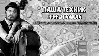 Паша Техник - Нужен Xanax Нейрокавер из альтернативной реальности