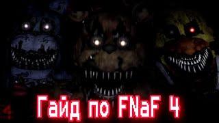 ГАЙД ПО ФНАФ 4  Five Nights At Freddys 4  КАК ПРОЙТИ FNaF 4