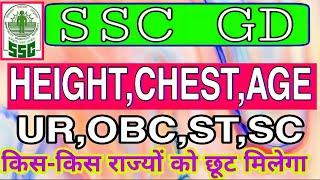 SSC GD HeightChestAge में छूट किस किस को मिलने वाला है किस राज्य को छूट मीलेगा पूरी जानकारी के साथ